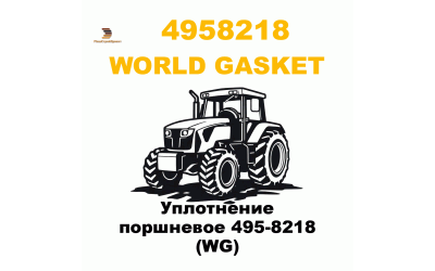 Уплотнение поршневое 495-8218 (WG) Уплотнение поршневое 495-8218 (WG)