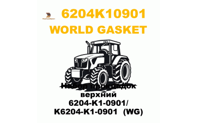 Набор прокладок верхний 6204-K1-0901/ K6204-K1-0901 (WG) Набор прокладок верхний 6204-K1-0901/ K6204-K1-0901 (WG)
