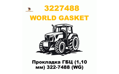 Прокладка ГБЦ (1,10 мм) 322-7488 (WG) Прокладка ГБЦ (1,10 мм) 322-7488 (WG)