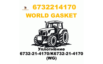 Уплотнение 6732-21-4170/K6732-21-4170 (WG) Уплотнение 6732-21-4170/K6732-21-4170 (WG)