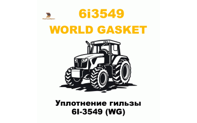 Уплотнение гильзы 6I-3549 (WG) Уплотнение гильзы 6I-3549 (WG)