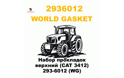 Набор прокладок верхний (CAT 3412) 293-6012 (WG)