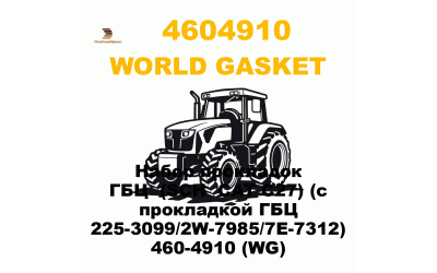 Набор прокладок ГБЦ (SCH CAT C27) (с прокладкой ГБЦ 225-3099/2W-7985/7E-7312) 460-4910 (WG) Набор прокладок ГБЦ (SCH CAT C27) (с прокладкой ГБЦ 225-3099/2W-7985/7E-7312) 460-4910 (WG)