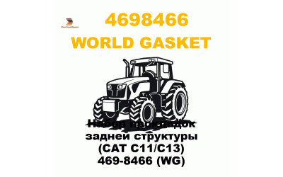 Набор прокладок задней структуры (CAT C11/C13) 469-8466 (WG) Набор прокладок задней структуры (CAT C11/C13) 469-8466 (WG)