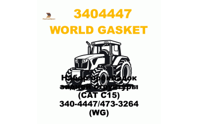 Набор прокладок задней структуры (CAT C15) 340-4447/473-3264 (WG) Набор прокладок задней структуры (CAT C15) 340-4447/473-3264 (WG)