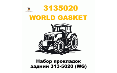 Набор прокладок задний 313-5020 (WG) Набор прокладок задний 313-5020 (WG)
