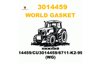 Набор прокладок нижний 3014459/CU3014459/6711-K2-9901 (WG) Набор прокладок нижний 3014459/CU3014459/6711-K2-9901 (WG)