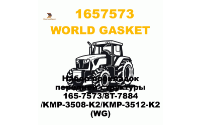 Набор прокладок передней структуры 165-7573/8T-7884 /KMP-3508-K2/KMP-3512-K2 (WG) Набор прокладок передней структуры 165-7573/8T-7884 /KMP-3508-K2/KMP-3512-K2 (WG)