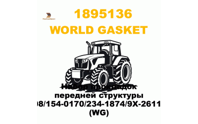 Набор прокладок передней структуры 189-5136/9X-6573/118-3798/154-0170/234-1874/9X-2611/9X-6474/8C-4457/5P-8369 (WG) Набор прокладок передней структуры 189-5136/9X-6573/118-3798/154-0170/234-1874/9X-2611/9X-6474/8C-4457/5P-8369 (WG)