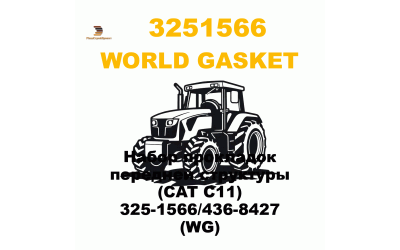 Набор прокладок передней структуры (CAT C11) 325-1566/436-8427 (WG) Набор прокладок передней структуры (CAT C11) 325-1566/436-8427 (WG)