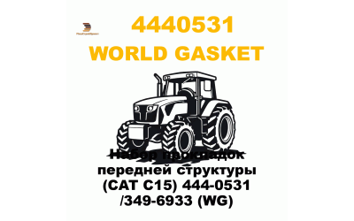 Набор прокладок передней структуры (CAT C15) 444-0531 /349-6933 (WG) Набор прокладок передней структуры (CAT C15) 444-0531 /349-6933 (WG)