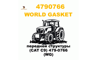 Набор прокладок передней структуры (CAT C9) 479-0766 (WG) Набор прокладок передней структуры (CAT C9) 479-0766 (WG)