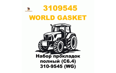 Набор прокладок полный (C6.4) 310-9545 (WG)