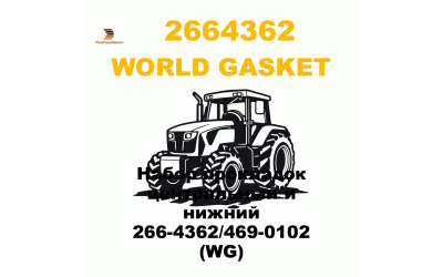 Набор прокладок центральный и нижний 266-4362/469-0102 (WG) Набор прокладок центральный и нижний 266-4362/469-0102 (WG)