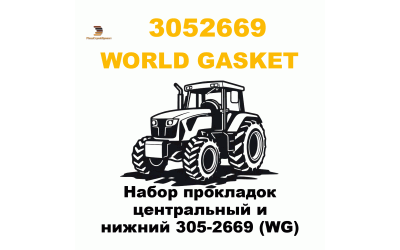 Набор прокладок центральный и нижний 305-2669 (WG) Набор прокладок центральный и нижний 305-2669 (WG)