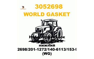 Набор прокладок центральный и нижний 305-2698/201-1272/140-6113/153-9371 (WG) Набор прокладок центральный и нижний 305-2698/201-1272/140-6113/153-9371 (WG)