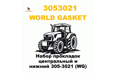 Набор прокладок центральный и нижний 305-3021 (WG) Набор прокладок центральный и нижний 305-3021 (WG)