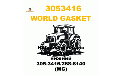 Набор прокладок центральный и нижний 305-3416/268-8140 (WG) Набор прокладок центральный и нижний 305-3416/268-8140 (WG)