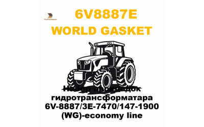 Набор прокладок гидротрансформатара 6V-8887/3E-7470/147-1900 (WG)-economy line Набор прокладок гидротрансформатара 6V-8887/3E-7470/147-1900 (WG)-economy line