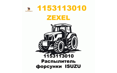 1153113010 Распылитель форсунки ISUZU 1153113010 Распылитель форсунки ISUZU