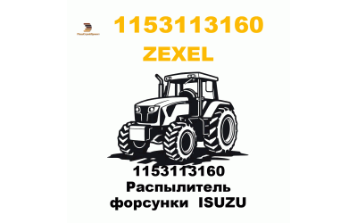 1153113160 Распылитель форсунки ISUZU 1153113160 Распылитель форсунки ISUZU