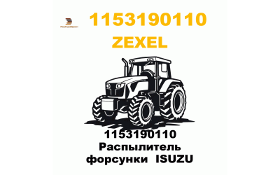 1153190110 Распылитель форсунки  ISUZU