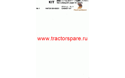 Komatsu YM1-29100-42020 - GASKET (KIT),GASKET,WATER PUMP Komatsu YM1-29100-42020 - GASKET (KIT),GASKET,WATER PUMP