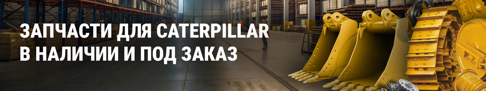 Запчасти для caterpillar оригинал и аналог